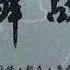 李奇微 朝鲜战争 第四章