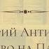 Пасхальная беседа святитель Григорий Антиохийский слово на Пасху о чем говорят святые