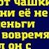 Мама сердится ты опять ей денег не перевела сказал муж не отрываясь от чашки кофе