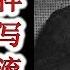 周恩来的诗水平怎么样 19岁时写的一首诗流传极广