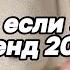 Танцуй если знаешь этот тренд 2025 года