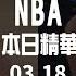 NBA 20250318 NBA Daily 全賽事精華底加