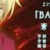 Otome Game No Hametsu Flag Shika Nai Akuyaku Reijou Ni Tensei Shiteshimatta Ending BAD END