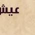 Esh Anta Farid Al Atrash عش انت فريد الأطرش