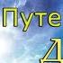 Майкл Ньютон Путешествие души Жизнь между жизнями 1 часть