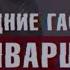 Последние гастроли Шварца Честный Детектив