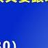 川普怒斥北京 彻底违反关税协议 估计美国很快又要跟北京 翻脸 了 2025 5 30 森哲深谈