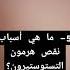 5 م أهم أسباب نقص هرمون التستوستيرون Drhelal