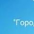 Сваты 5 Город расставил сети