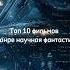 10 лучших фильмов в жанре научная фантастика