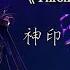 鮮克 Throne Of Glory 神印王座動畫EP121插曲 天譴降臨劍斬魔神 龍皓晨 采兒 皓月 神印王座 鮮克