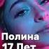 шгш дерзкий полина ксюшашгш рекомендации