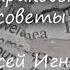 Стариковские советы Алексей Игнатов Рассказ