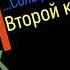 Сольфеджио Б Калмыков Г Фридкин 2 класс 202