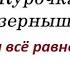 Здрасьте Забор покрасьте Шуршу по дому в выходные работаводворе всесвоимируками