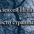 Просто странный сон Алексей Игнатов Рассказ