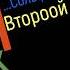 Сольфеджио Б Калмыков Г Фридкин 2 класс 200