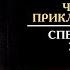 Что такое прикладная наука 3 5 Специальный уровень Олег Мальцев