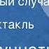 Дино Буццати Любопытный случай Радиоспектакль Часть 2