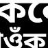 উক ল আৰ ক ল ইন ত I Assamese Story I Assamese Lesssonable Story Creativevoice1234