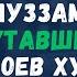 73 Аль Муззаммиль Хусейн Мержоев Закутавшийся