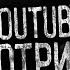НОЧЬЮ YOUTUBE НЕ СМОТРИ Страшные истории на ночь Страшилки на ночь
