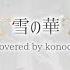 雪の華 Konoco Cover