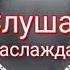 Посвящается всем дальнобойщикам Стук 18 колёс