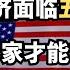 美国经济面临五大风险 只有资本家才能救美国 直播精选