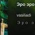 Vasiliadi Эро Эро премьера трека 2019