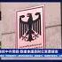 助手被控中共間諜 德國歐洲議會議員辦公室遭搜查 新唐人電視台