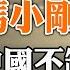 團派危險 習近平將發動路線鬥爭 馮小剛也潤了 中國不缺明白人 馬斯克三大動作 川普推特賬號周一復活 政論天下第834集 20221028 天亮時分