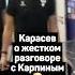КАРАСЕВ О ЖЕСТКОМ РАЗГОВОРЕ С КАРПИНЫМ