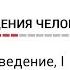 Биология поведения человека Лекция 15 Сексуальное поведение I Роберт Сапольски 2010 Стэнфорд