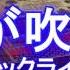 超絶ピアノ ドラム 風が吹く街 ラックライフ 文豪ストレイドッグ 第2クールED主題歌 フル Full