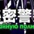 Hatsune Miku Secret Police Russian Sub 720