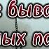 Не бывает случайных падений Стих со смыслом Жизненная поэзия Потрясающий стих