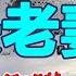 短篇小说欣赏 老夫老妻 作者 冯骥才 小说 听书频道