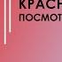 Красная таблетка Посмотри правде в глаза Андрей Курпатов