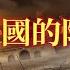 新疆往事 准噶爾汗國的陷落 六 大兵壓境