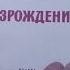 Книга Л И Брежнева Возрождение