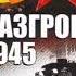 Разгром 1945 Битва за Германию Алексей Исаев