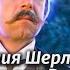 Приключения Шерлока Холмса и доктора Ватсона Тайны нашего кино