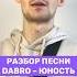 Разбор песни DABRO Юность аккорды урокигитары гитарадляначинающих обучениегитаре