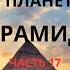 История Земли Пирамиды Часть 17