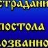 Жития Святых 13 декабря Подвиги и страдания святого Апостола Андрея Первозванного 30 ноября ст ст