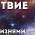 Майкл Ньютон Путешествие души Жизнь между жизнями Часть 2 Аудиокнига Озвучка Эдуард Артемьев