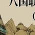 二大爷 战狼劫国 八国联军起兵真相 大结局