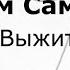 Выжить Вадим Самойлов релиз 22 07 2022