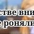Тебя в детстве вниз головой не роняли с пОдрУжКоЙ